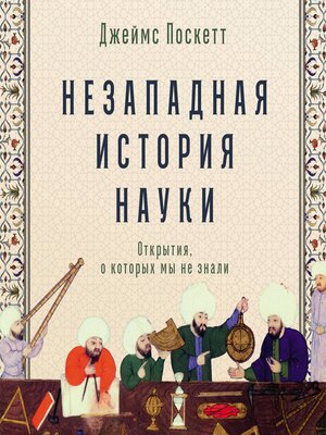 cover image of Незападная история науки